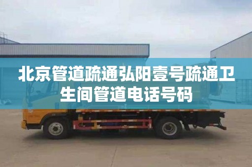 北京管道疏通弘阳壹号疏通卫生间管道电话号码