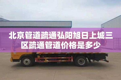 北京管道疏通弘阳旭日上城三区疏通管道价格是多少