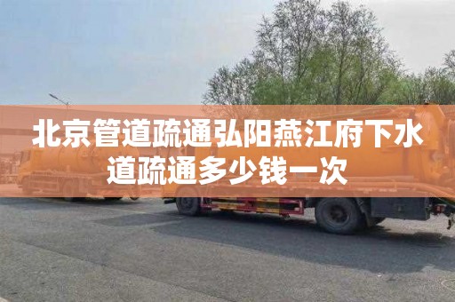 北京管道疏通弘阳燕江府下水道疏通多少钱一次