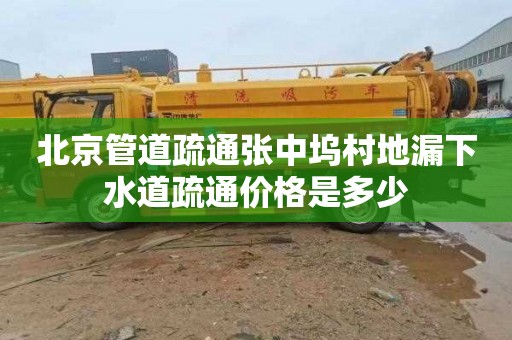 北京管道疏通张中坞村地漏下水道疏通价格是多少