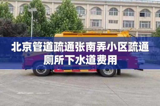 北京管道疏通张南弄小区疏通厕所下水道费用
