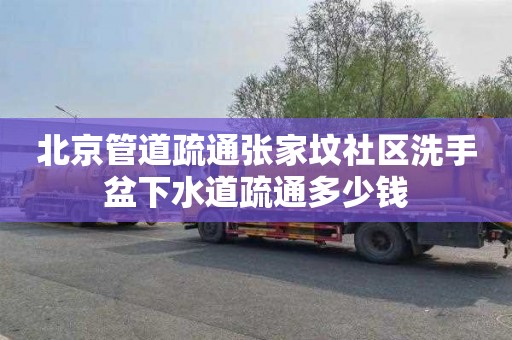 北京管道疏通张家坟社区洗手盆下水道疏通多少钱