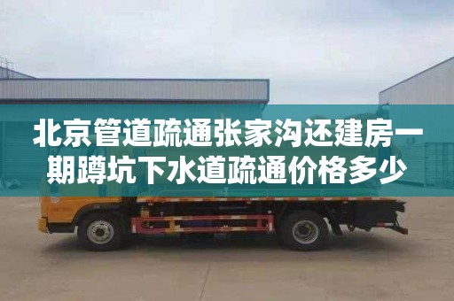 北京管道疏通张家沟还建房一期蹲坑下水道疏通价格多少