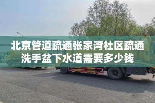 北京管道疏通张家湾社区疏通洗手盆下水道需要多少钱