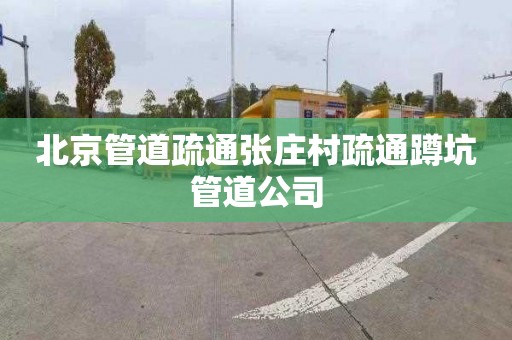 北京管道疏通张庄村疏通蹲坑管道公司