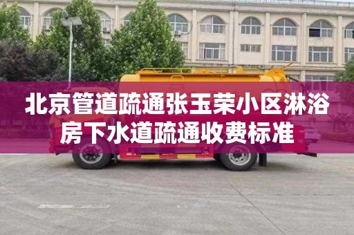 北京管道疏通张玉荣小区淋浴房下水道疏通收费标准