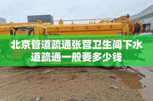北京管道疏通张营卫生间下水道疏通一般要多少钱
