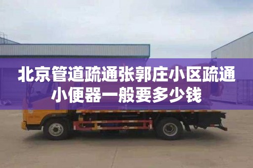 北京管道疏通张郭庄小区疏通小便器一般要多少钱