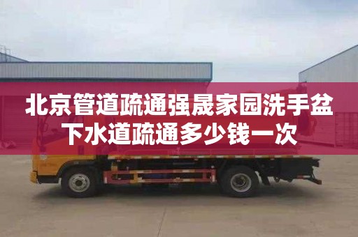 北京管道疏通强晟家园洗手盆下水道疏通多少钱一次