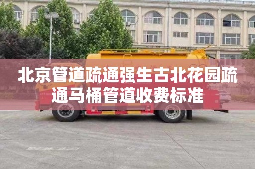 北京管道疏通强生古北花园疏通马桶管道收费标准