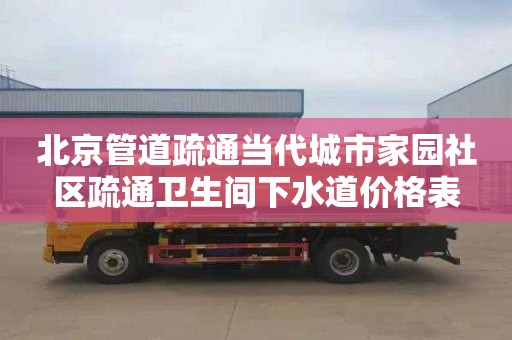北京管道疏通当代城市家园社区疏通卫生间下水道价格表