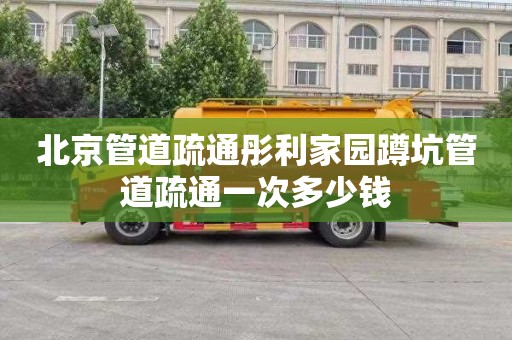 北京管道疏通彤利家园蹲坑管道疏通一次多少钱