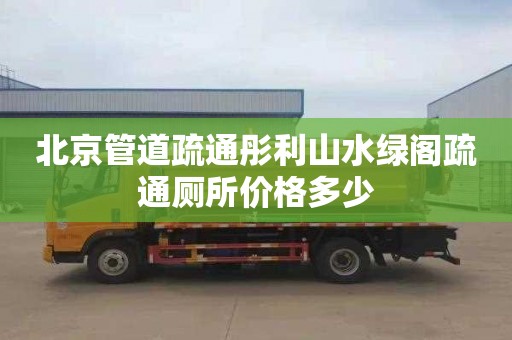 北京管道疏通彤利山水绿阁疏通厕所价格多少