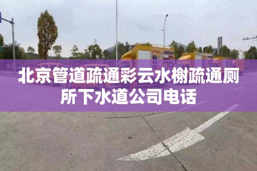 北京管道疏通彩云水榭疏通厕所下水道公司电话