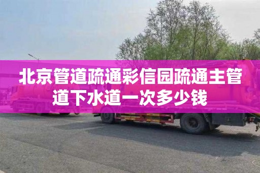北京管道疏通彩信园疏通主管道下水道一次多少钱