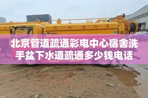 北京管道疏通彩电中心宿舍洗手盆下水道疏通多少钱电话