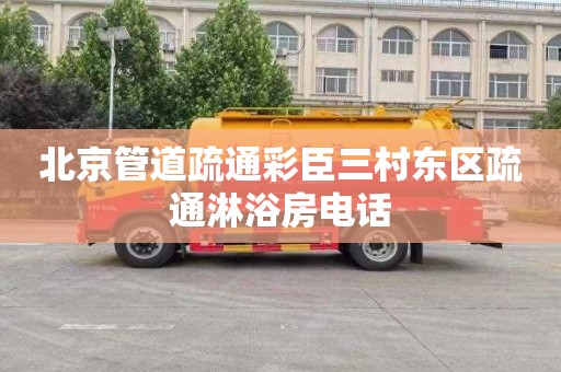 北京管道疏通彩臣三村东区疏通淋浴房电话