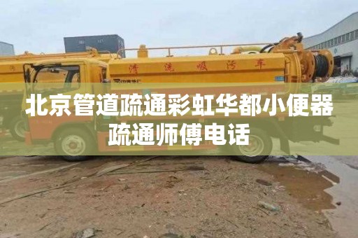 北京管道疏通彩虹华都小便器疏通师傅电话
