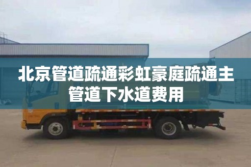北京管道疏通彩虹豪庭疏通主管道下水道费用