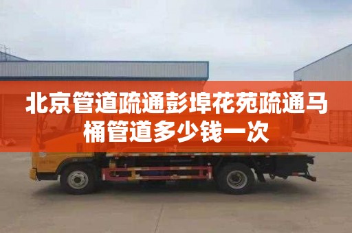 北京管道疏通彭埠花苑疏通马桶管道多少钱一次