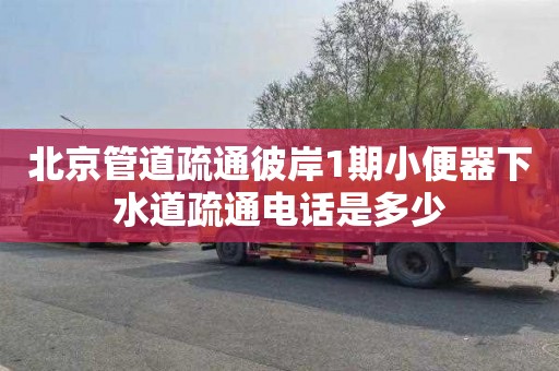 北京管道疏通彼岸1期小便器下水道疏通电话是多少