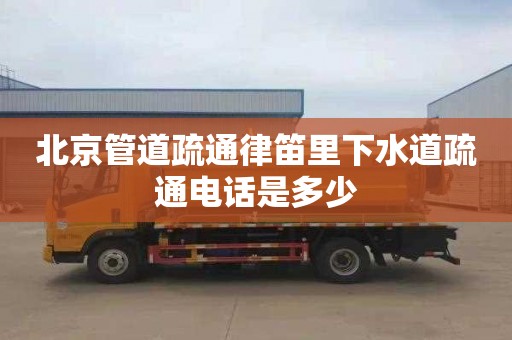 北京管道疏通律笛里下水道疏通电话是多少