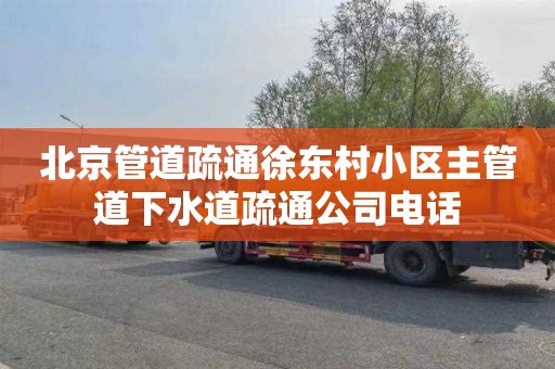 北京管道疏通徐东村小区主管道下水道疏通公司电话