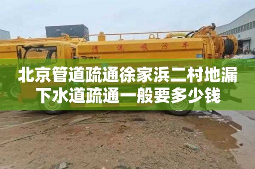 北京管道疏通徐家浜二村地漏下水道疏通一般要多少钱