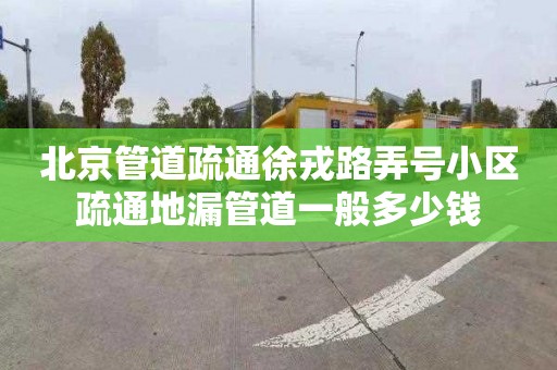北京管道疏通徐戎路弄号小区疏通地漏管道一般多少钱