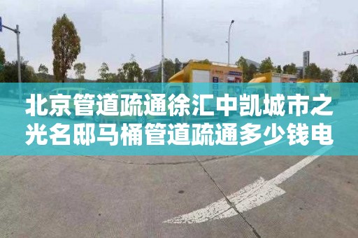 北京管道疏通徐汇中凯城市之光名邸马桶管道疏通多少钱电话