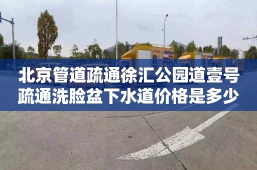 北京管道疏通徐汇公园道壹号疏通洗脸盆下水道价格是多少