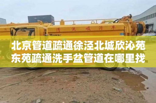 北京管道疏通徐泾北城欣沁苑东苑疏通洗手盆管道在哪里找