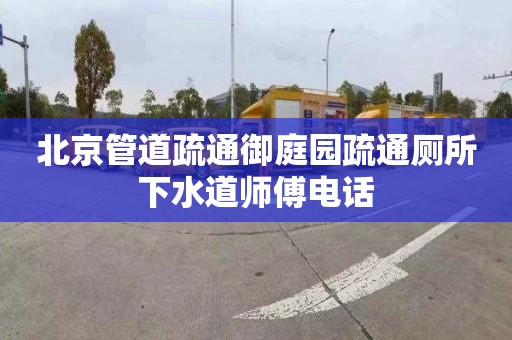 北京管道疏通御庭园疏通厕所下水道师傅电话