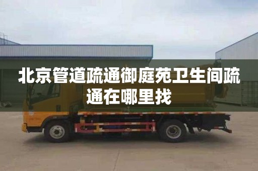 北京管道疏通御庭苑卫生间疏通在哪里找
