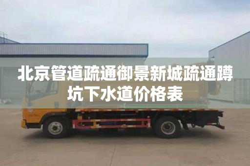 北京管道疏通御景新城疏通蹲坑下水道价格表