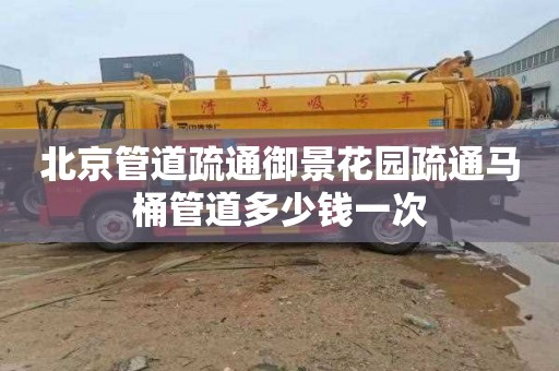 北京管道疏通御景花园疏通马桶管道多少钱一次