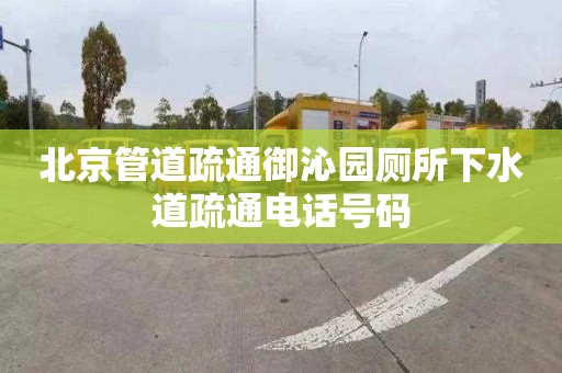 北京管道疏通御沁园厕所下水道疏通电话号码