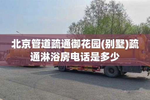 北京管道疏通御花园(别墅)疏通淋浴房电话是多少