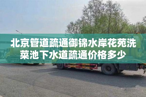 北京管道疏通御锦水岸花苑洗菜池下水道疏通价格多少
