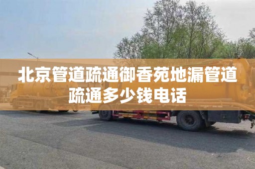 北京管道疏通御香苑地漏管道疏通多少钱电话