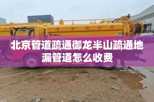 北京管道疏通御龙半山疏通地漏管道怎么收费
