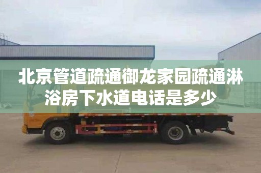 北京管道疏通御龙家园疏通淋浴房下水道电话是多少