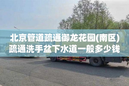 北京管道疏通御龙花园(南区)疏通洗手盆下水道一般多少钱