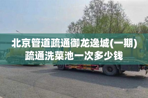北京管道疏通御龙逸城(一期)疏通洗菜池一次多少钱