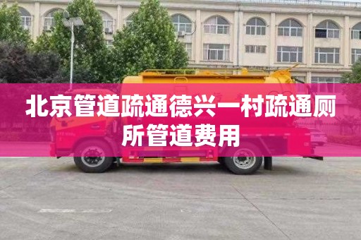 北京管道疏通德兴一村疏通厕所管道费用