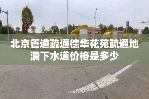 北京管道疏通德华花苑疏通地漏下水道价格是多少