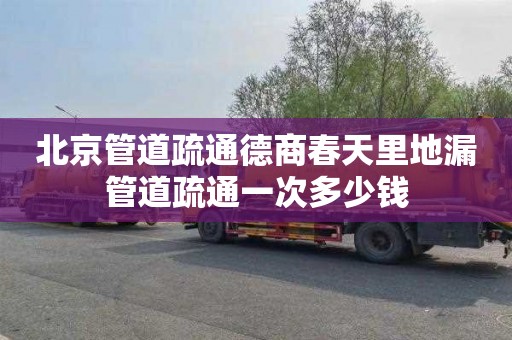 北京管道疏通德商春天里地漏管道疏通一次多少钱