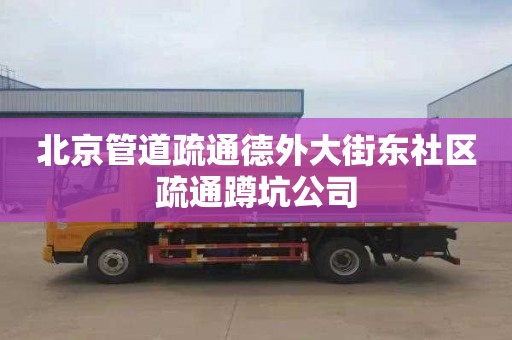 北京管道疏通德外大街东社区疏通蹲坑公司