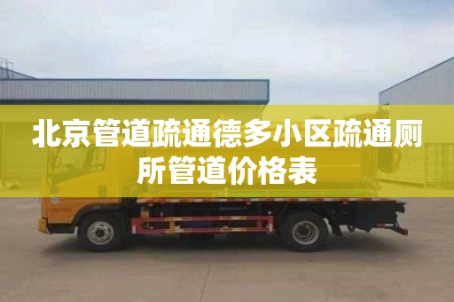 北京管道疏通德多小区疏通厕所管道价格表