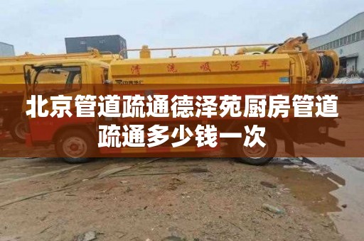 北京管道疏通德泽苑厨房管道疏通多少钱一次